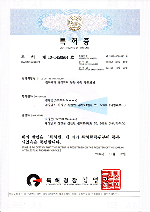 03-특허증 전자파가 나오지않는 황토판넬.jpg