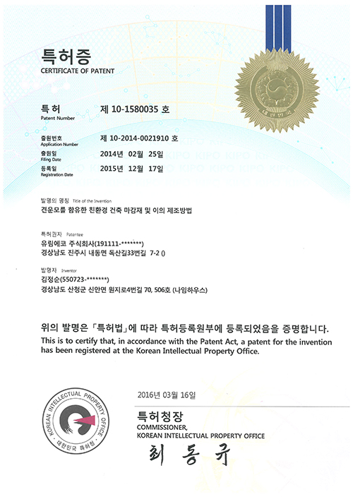 04-특허증_제10-1580035호(등록일20151217)_견운모를함유한친환경건축마감재및이의제조방법_김정순_유림에코(주)_20160316수_20160321월.jpg