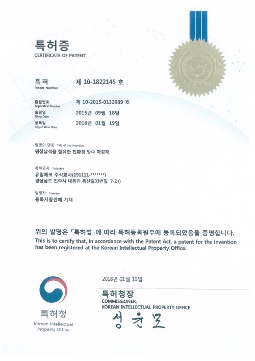 06-2018.01.19 특허등록(제 10-1822145호) 평창납석을 함유한 친환경 방수 마감재.jpg