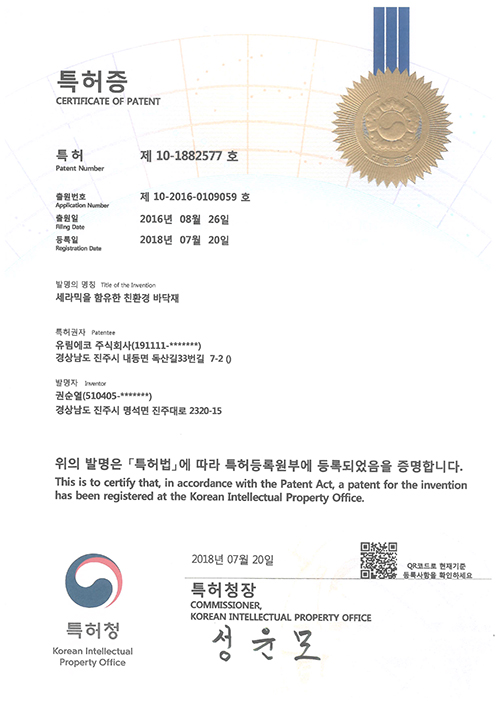 08-2018.07.20 특허등록(제 10-1882577호) 세라믹을 함유한 친환경 바닥재.jpg