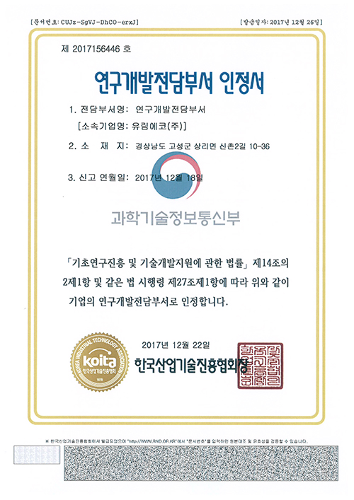 11-2017.12.18 연구개발전담부서 인정서_(사)한국산업기술진흥협회.jpg